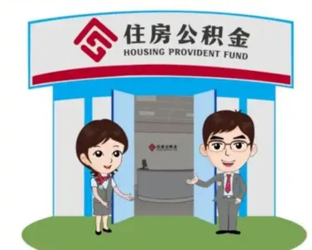 扶余住房公积金开户账号是什么（公积金的开户）